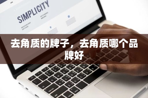 去角质的牌子，去角质哪个品牌好