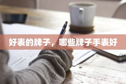 好表的牌子，哪些牌子手表好