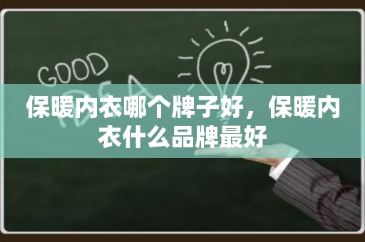 保暖内衣哪个牌子好，保暖内衣什么品牌最好