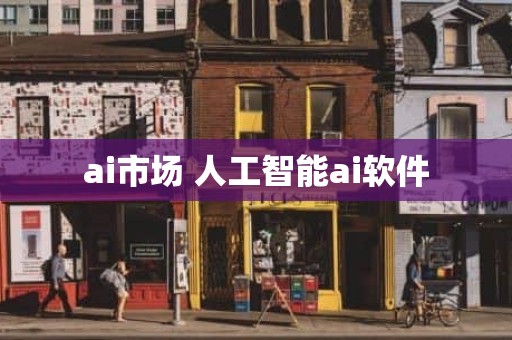 ai市场 人工智能ai软件