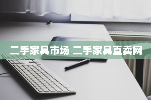 二手家具市场 二手家具直卖网