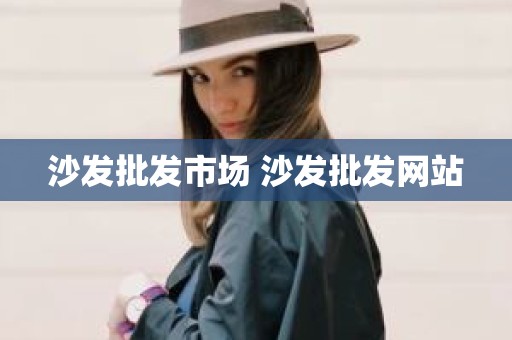 沙发批发市场 沙发批发网站