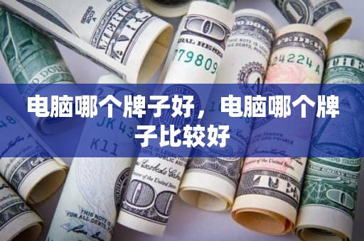 电脑哪个牌子好，电脑哪个牌子比较好