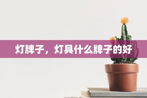 灯牌子，灯具什么牌子的好
