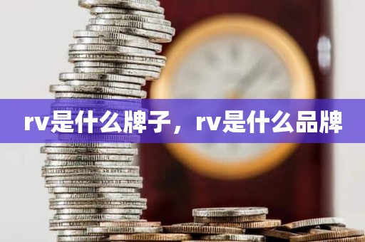 rv是什么牌子，rv是什么品牌