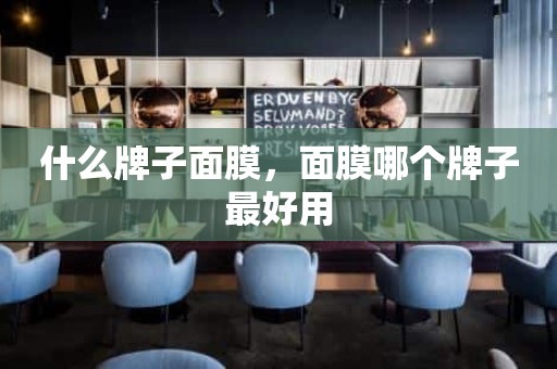 什么牌子面膜，面膜哪个牌子最好用