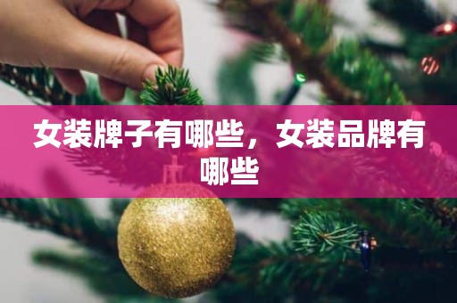 女装牌子有哪些，女装品牌有哪些