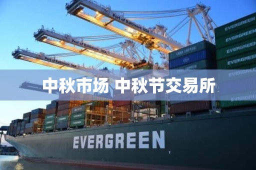 中秋市场 中秋节交易所