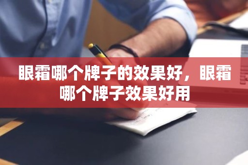 眼霜哪个牌子的效果好，眼霜哪个牌子效果好用