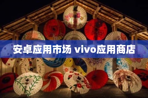 安卓应用市场 vivo应用商店