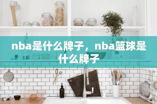 nba是什么牌子，nba篮球是什么牌子