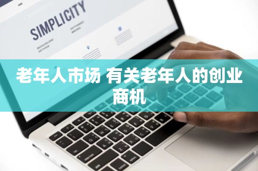 老年人市场 有关老年人的创业商机