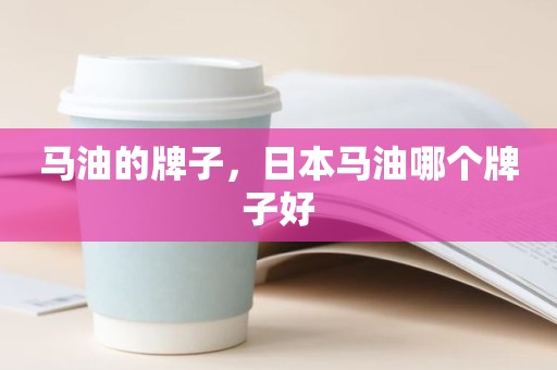 马油的牌子，日本马油哪个牌子好