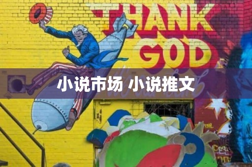 小说市场 小说推文