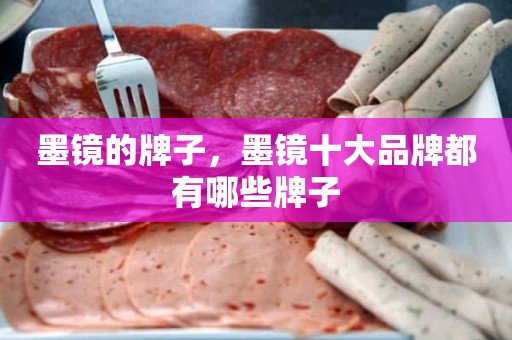墨镜的牌子，墨镜十大品牌都有哪些牌子