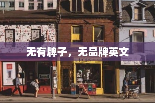 无有牌子，无品牌英文