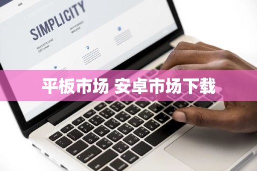 平板市场 安卓市场下载