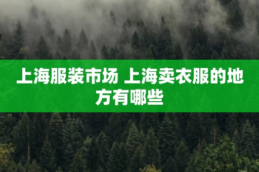上海服装市场 上海卖衣服的地方有哪些