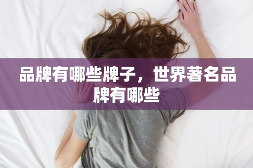 品牌有哪些牌子，世界著名品牌有哪些