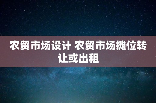 农贸市场设计 农贸市场摊位转让或出租