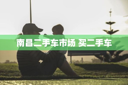 南昌二手车市场 买二手车