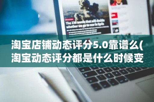 淘宝店铺动态评分5.0靠谱么(淘宝动态评分都是什么时候变回5.0)