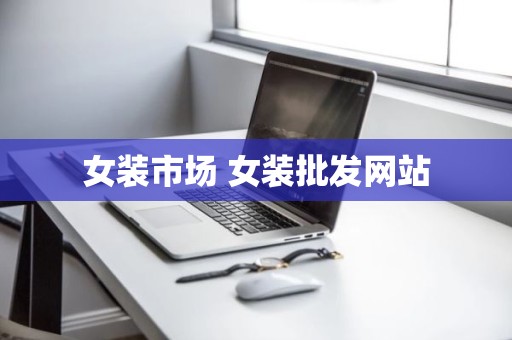女装市场 女装批发网站