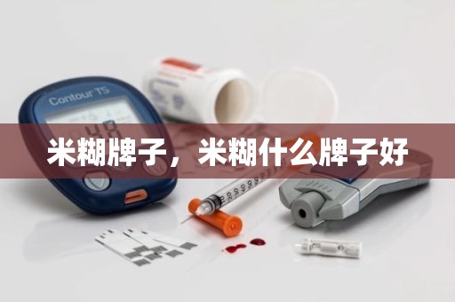 米糊牌子，米糊什么牌子好