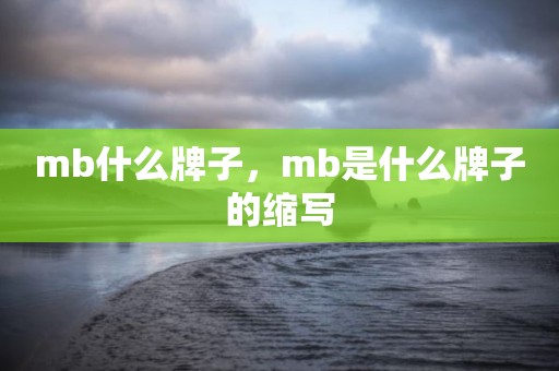 mb什么牌子，mb是什么牌子的缩写