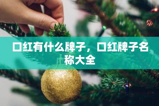 口红有什么牌子，口红牌子名称大全