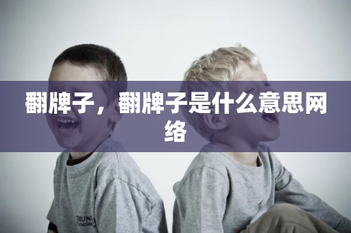 翻牌子，翻牌子是什么意思网络