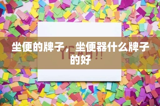 坐便的牌子，坐便器什么牌子的好