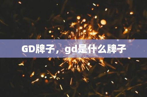 GD牌子，gd是什么牌子