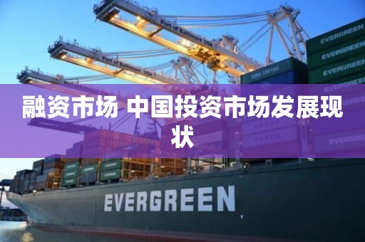 融资市场 中国投资市场发展现状