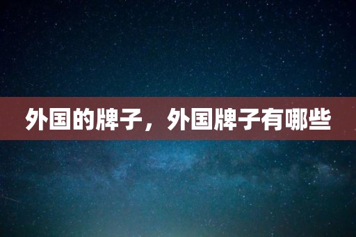 外国的牌子，外国牌子有哪些