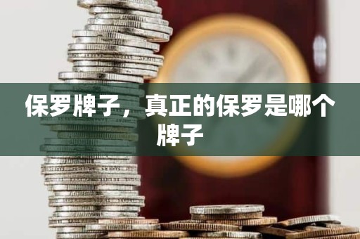 保罗牌子，真正的保罗是哪个牌子
