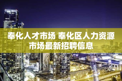 奉化人才市场 奉化区人力资源市场最新招聘信息