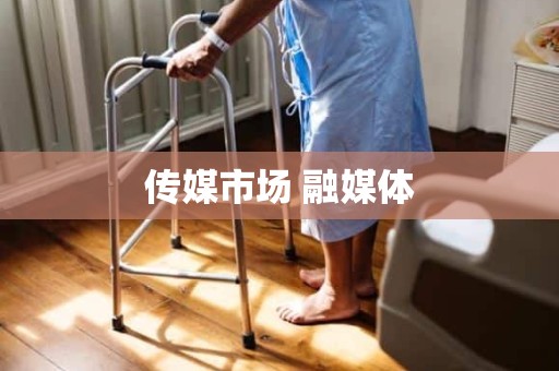 传媒市场 融媒体