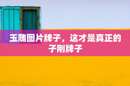 玉雕图片牌子，这才是真正的子刚牌子
