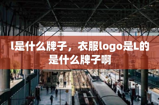 l是什么牌子，衣服logo是L的是什么牌子啊