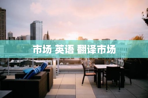 市场 英语 翻译市场
