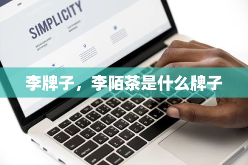 李牌子，李陌茶是什么牌子