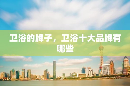 卫浴的牌子，卫浴十大品牌有哪些
