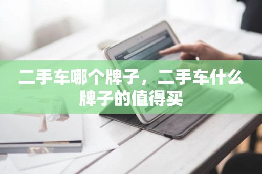 二手车哪个牌子，二手车什么牌子的值得买