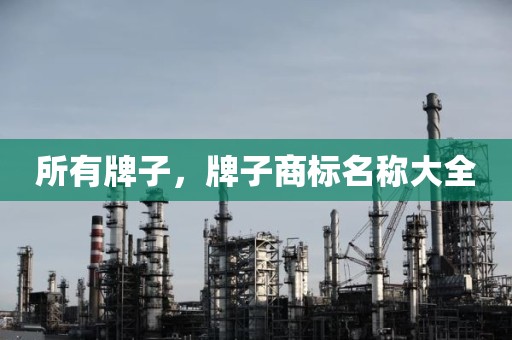 所有牌子，牌子商标名称大全