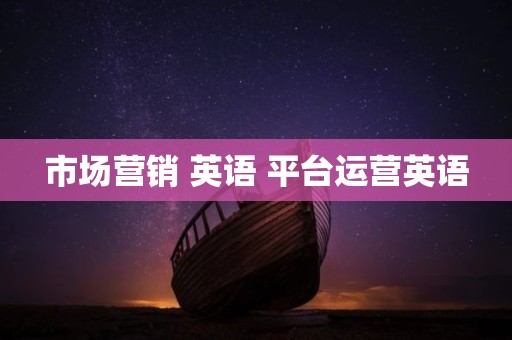 市场营销 英语 平台运营英语