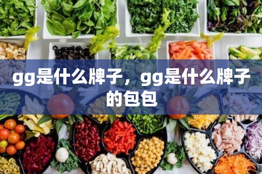 gg是什么牌子，gg是什么牌子的包包