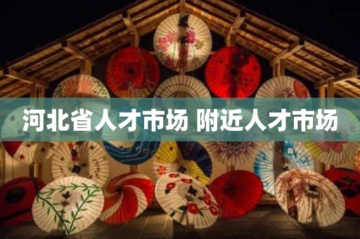 河北省人才市场 附近人才市场