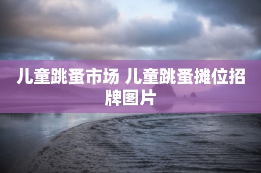 儿童跳蚤市场 儿童跳蚤摊位招牌图片