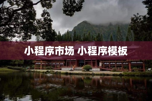 小程序市场 小程序模板